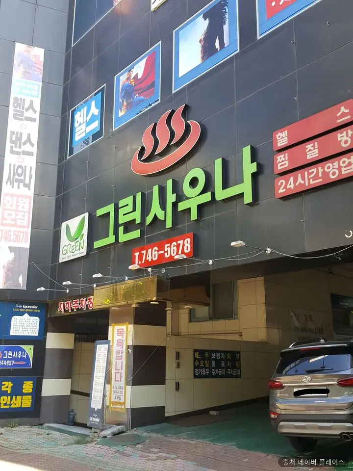 그린사우나 1
