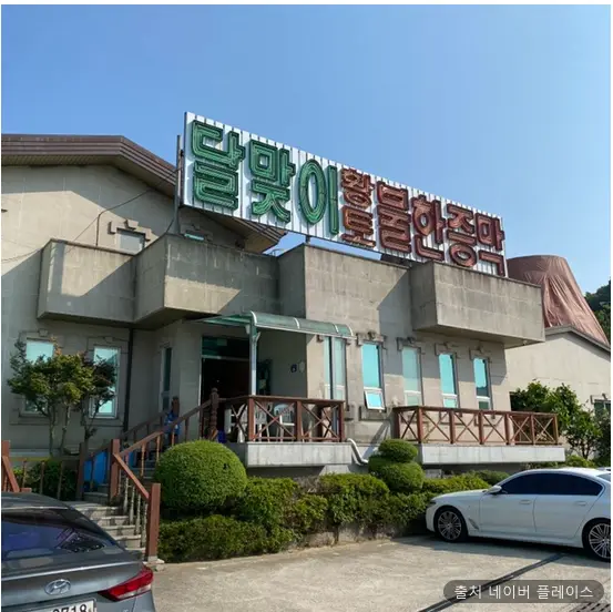달맞이황토불한증막 1