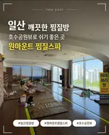 일산 깨끗한 찜질방 원마운트 찜질스파 일산 호수공원뷰까지 갓벽
