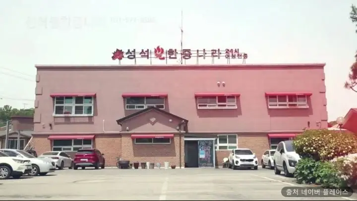 성석불한증나라 1