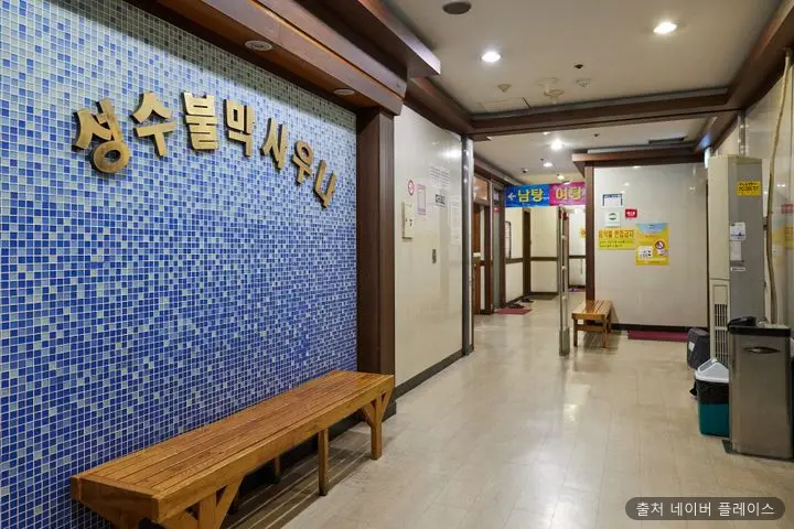 성수불막사우나 1