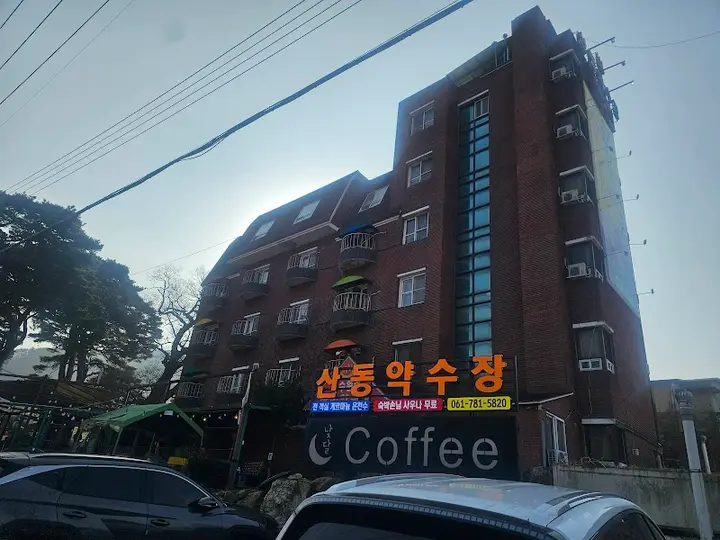 광천약수탕 1