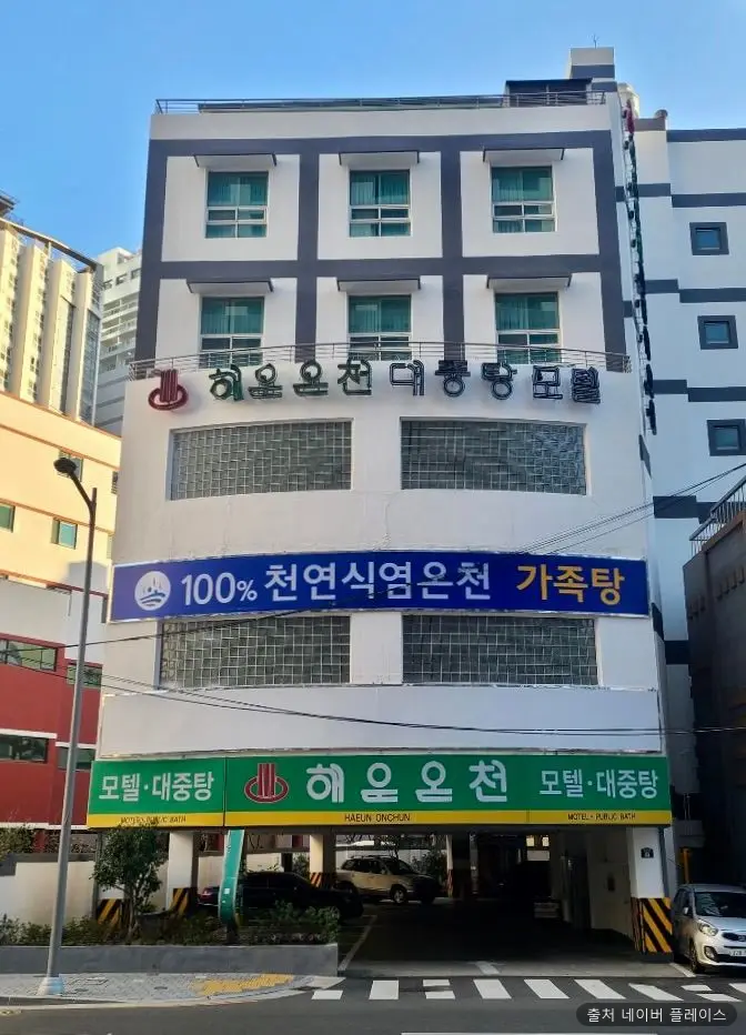 해운온천탕 1
