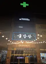 풍진의료재단, 금강산(주) 설립 금강산 식당 1호점 개소