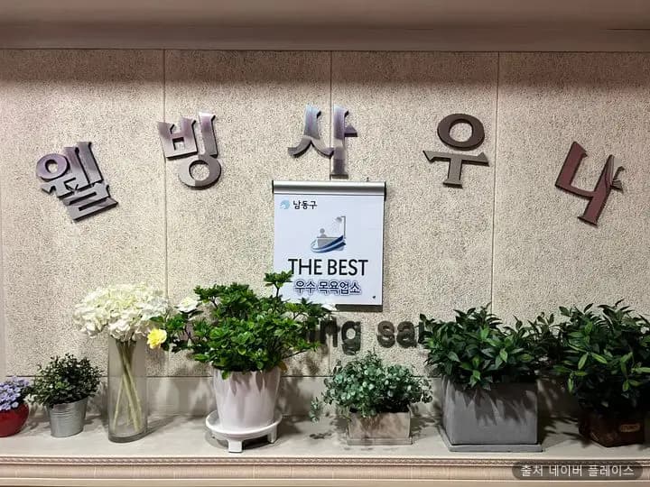 웰빙사우나 1