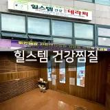 평창 진부면 찜질방 힐스템 건강찜질