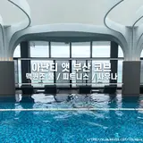 부산 여행 아난티앳부산코브 오션뷰 맥퀸즈 풀 사우나 피트니스...