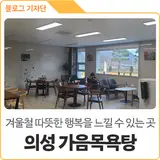 겨울철 따뜻함을 선물해 주는 곳, 행복 의성군 가음목욕탕
