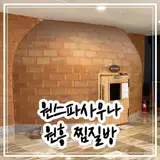 고양시 아이랑 갈만한곳 원스파사우나 찜질방 키즈룸