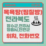 전북(장수군,전주시,정읍시,진안군)지역 목욕탕(찜질방) 위치...