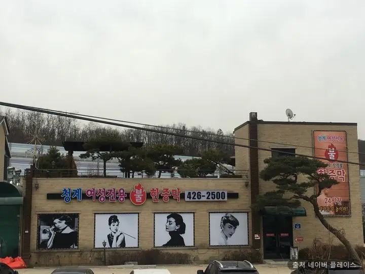 청계 여성전용 불한증막 1