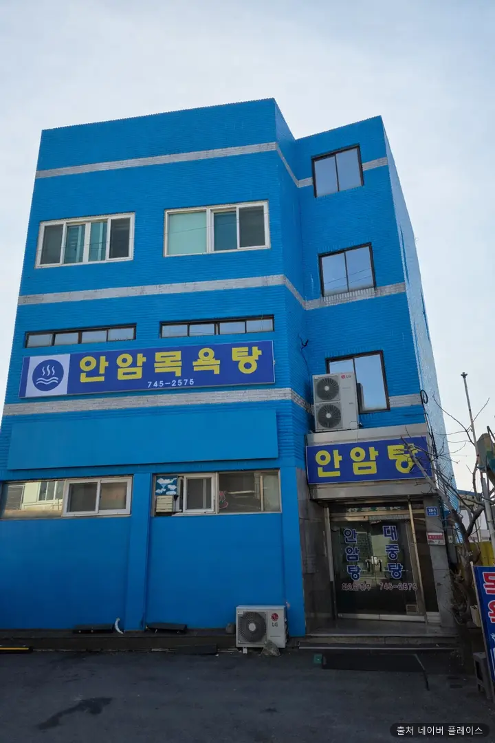 안암목욕탕 1