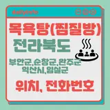 전북(부안군,순창군,완주군,익산시,임실군)지역 목욕탕(찜질방)...