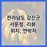 전라남도 강진군 서문정, 리뷰, 위치, 연락처