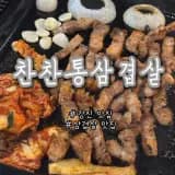 강진맛집 찬찬통삼겹살 현지인 고깃집