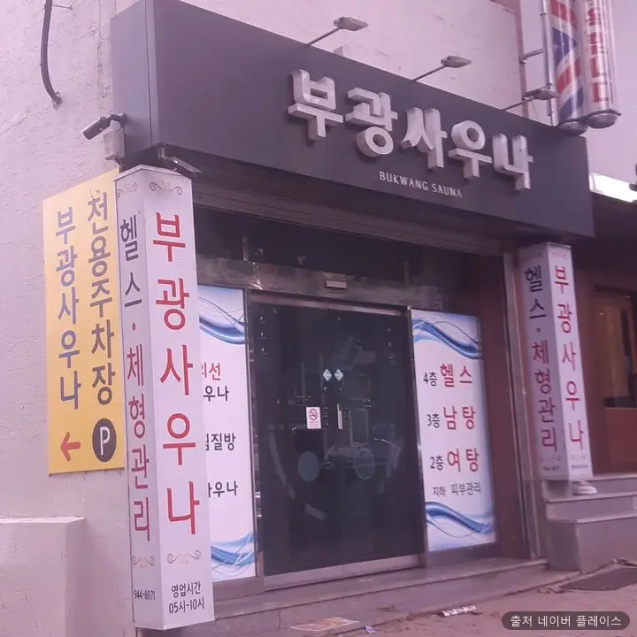 부광사우나 1