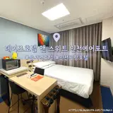 인천공항 운서역 호텔 데이즈호텔 앤 스위트 인천에어포트 1박...