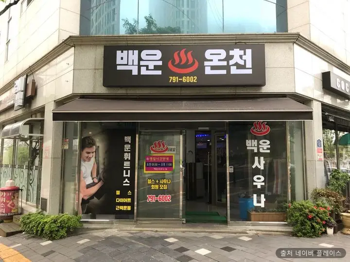 백운사우나 1
