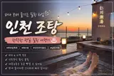 인천 중구 1️⃣ 인천조탕
