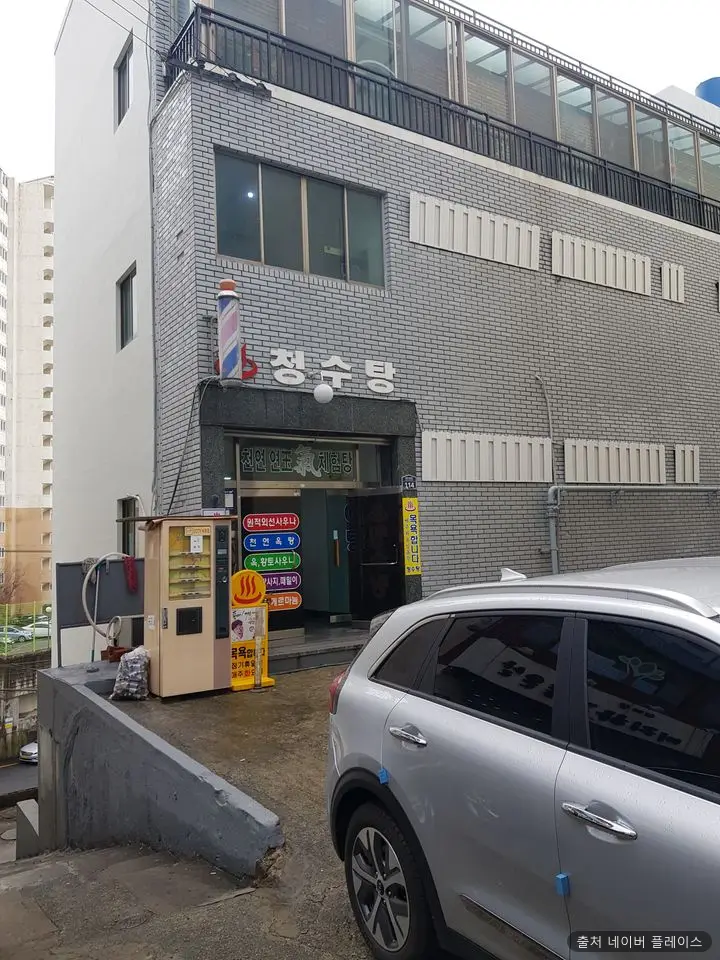 청수탕 1