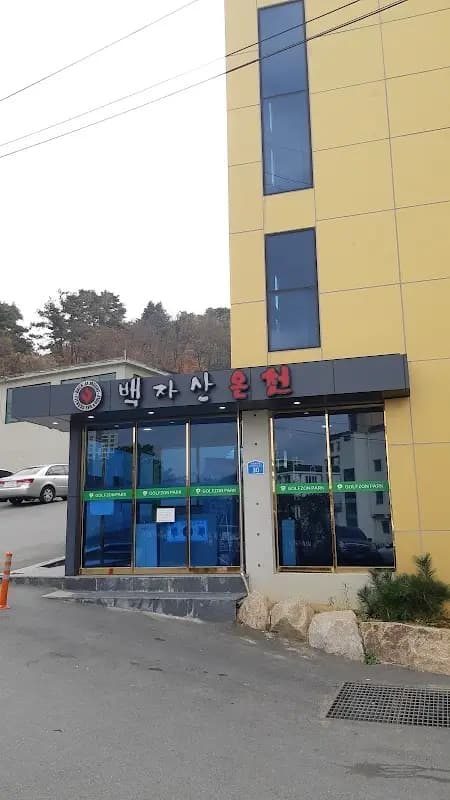 백자산목욕탕 1