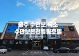 충주 수안보 온천 힐링 호텔. 내 돈 내산 이용 후기
