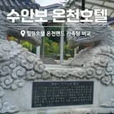 충주 수안보온천 비교 힐링호텔 vs 수안보온천랜드 가족탕