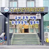 국내 온천여행 수안보 온천 힐링호텔 가족탕 충주 꿩요리로...