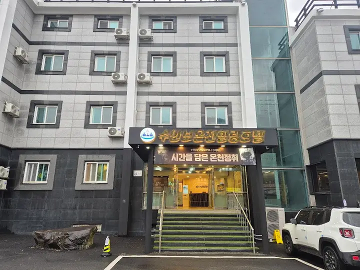수안보온천힐링호텔 1