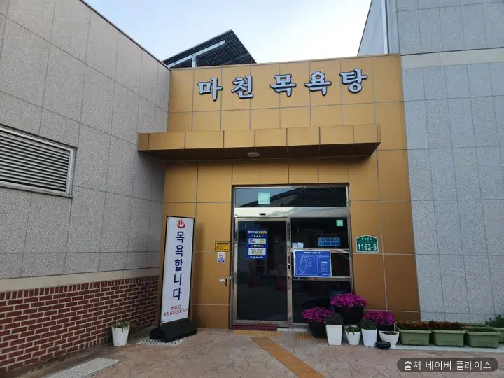 마천 목욕탕 1