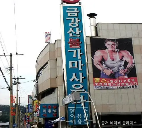 금강산불가마사우나 1