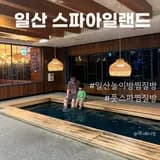 고양시 일산 스파아일랜드 어린이놀이방, 족욕시설까지...