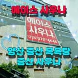양산 증산 목욕탕 증산 사우나 에이스 사우나