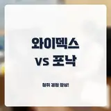 와이덱스 vs 포낙 보청기, 경기 의정부시에서 어떤 게 더 나을까