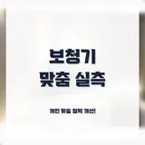 의정부시 용현동 보청기 상담센터 위치와 서비스 정보 정리