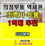 의정부시 의정부동 투룸아파트 초특가 1억대후반...