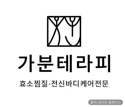 가분테라피 1