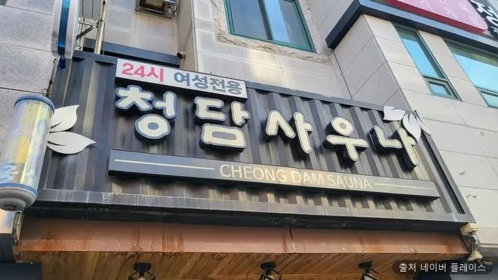청담사우나 1