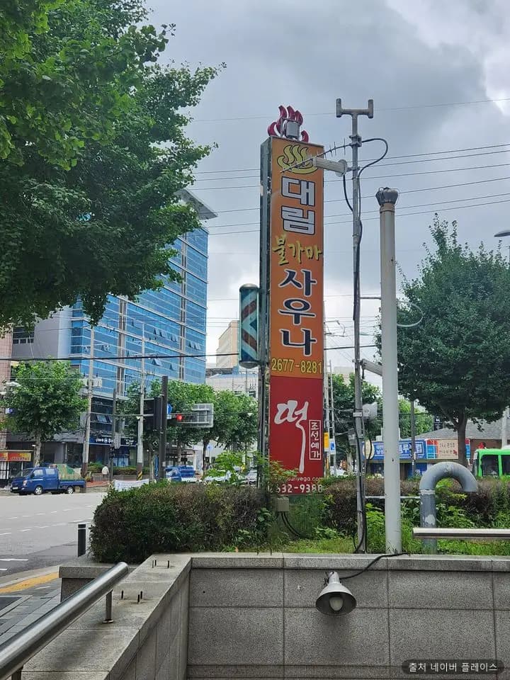 대림불가마사우나 1