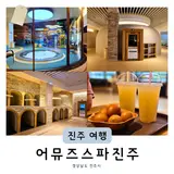 진주24시찜질방 실내데이트 충무공동피트니스 혁신사우나...