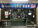 강남동헬스장 진주헬스 PT 피티 동성24시찜질방,사우나,헬스...