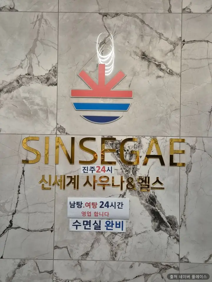 진주24시 신세계사우나 1