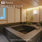 안산 가볼만한곳 아늑료칸 호텔 안산역 서울근교 호캉스 추천
