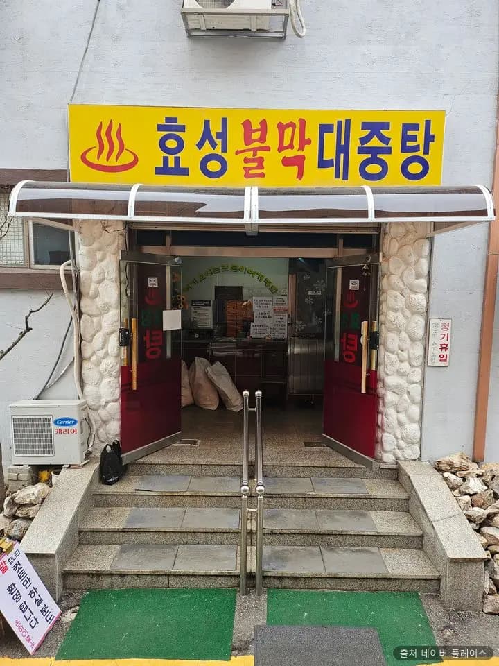 효성목욕탕 1