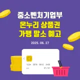 중소벤처기업부 온누리상품권 가맹 말소 예고(2025. 06. 27...