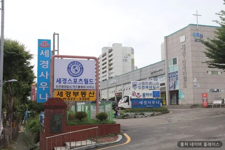 세경 스포츠 사우나 1