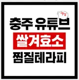 충주 쌀겨효소찜질테라피 (도촌 활성화센터) 네이버 지도 예약...
