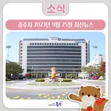 2023년 9월 25일 충주시 최신뉴스!