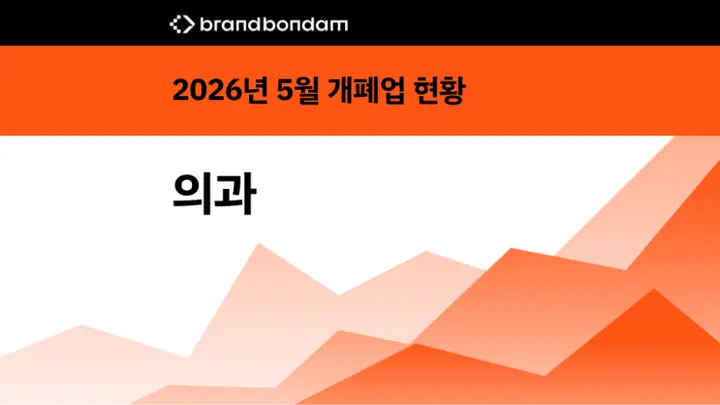 2026년 5월 전국 의과 의원 및 병원 개업 폐업 현황 (개원 및...