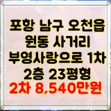 포항 아파트 경매 오천읍 부영 사랑으로 1차 2층 23평형